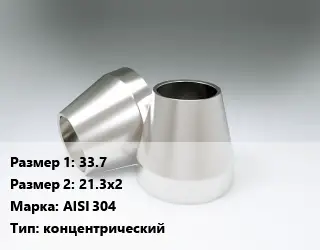 Переход нержавеющий 33.7х21.3х2 Сталь: AISI 304 концентрический